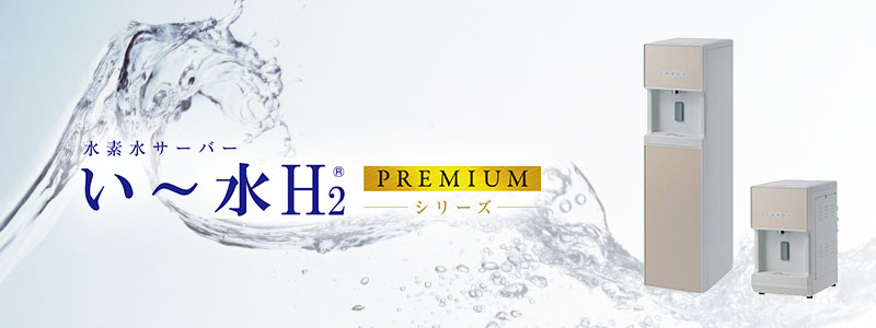 水素水サーバー い～水H2